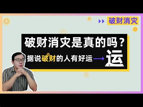 破財擋災意思|破財是擋災 的意思、解釋、用法、例句